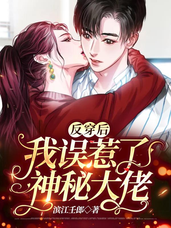 我误惹了神秘大佬