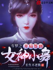 斗罗之开局签到女神小舞 长生不老酱