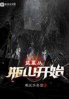 盗墓从瓶山开始御兽师