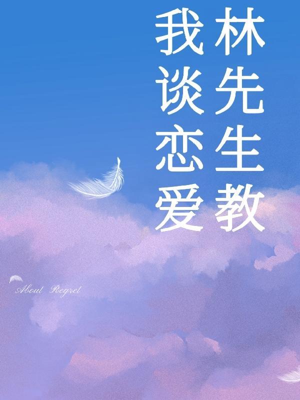 林先生今天恋爱了吗