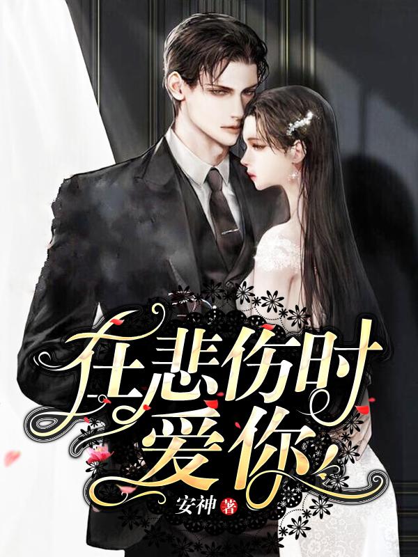 在悲伤时爱你分集剧情