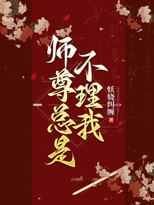 师尊总是不理我上 妖娆纠缠