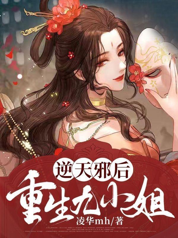 逆天邪神九小姐