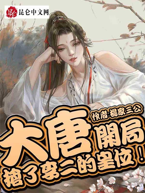 大唐开局抢了李二和房