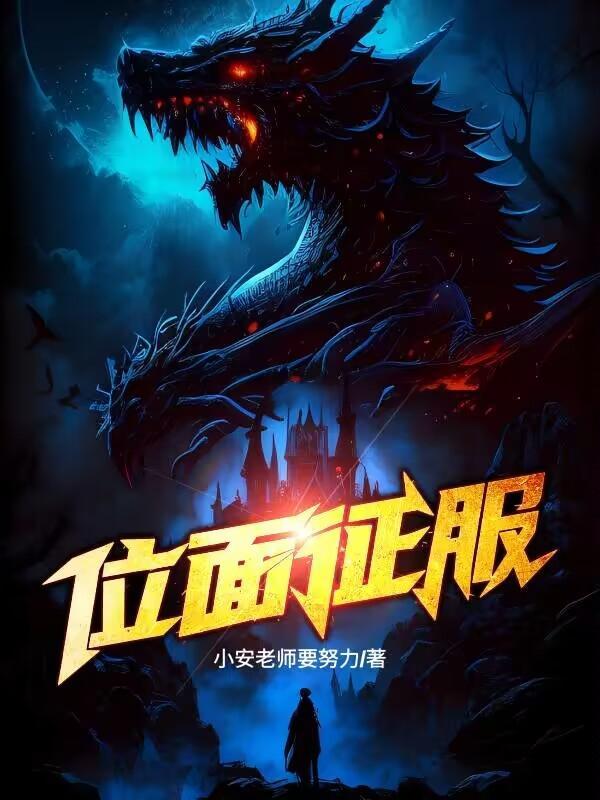 位面征服者 野山黑猪