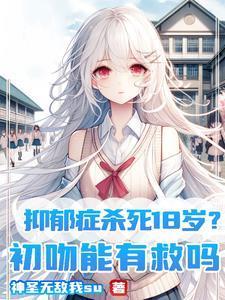 抑郁症杀死18岁初吻能有救吗 神圣无敌我su