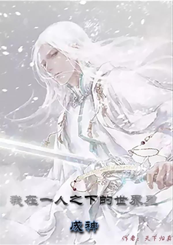 我在一人之下做大佬