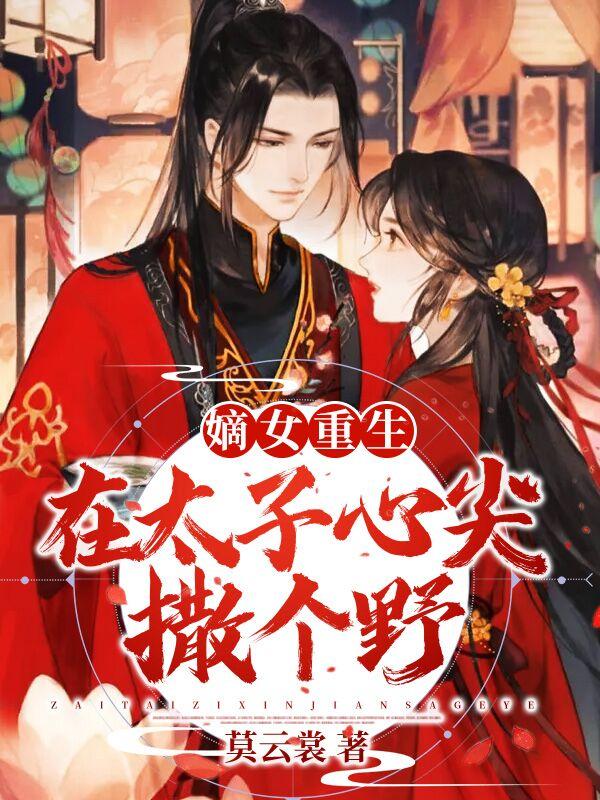 嫡女重生在太子心尖撒个野免费阅读