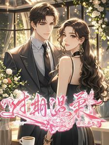 过期的温柔我可不会要