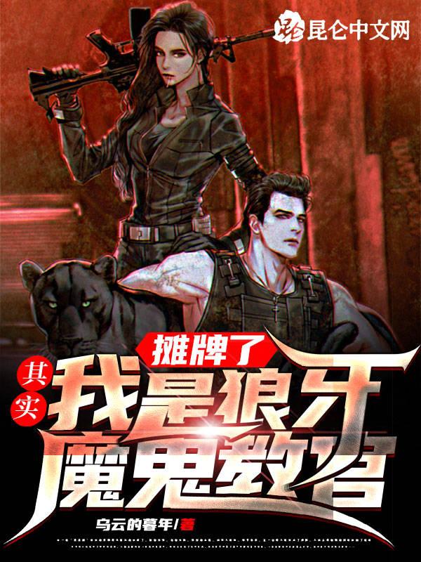 摊牌了其实我是狼牙魔鬼教官 乌云的暮年