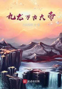 九龙万古大帝最新章节