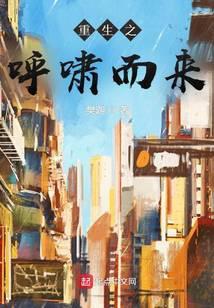 重生之呼啸而来 樊迦