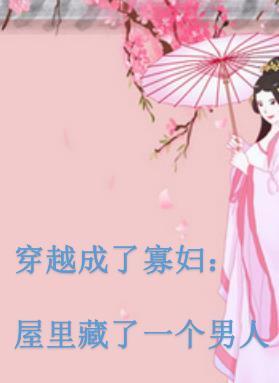 穿越成了寡妇屋里藏了一个男人