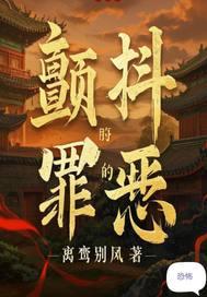 颤抖的心是哪首歌的歌词