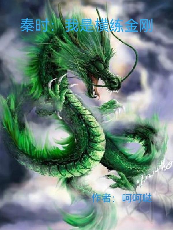 秦时明月之横炼