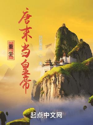 重生唐末推荐