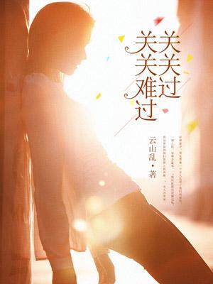 关关难过关关过是什么歌词