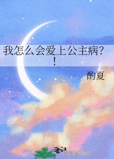 爱上一个公主怎么办