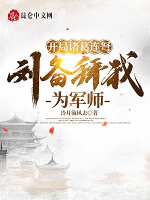 三国开局成为诸葛山