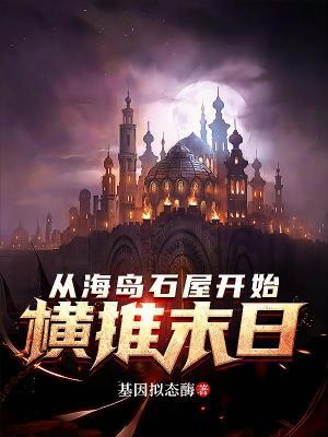 从海岛开始的日常生活