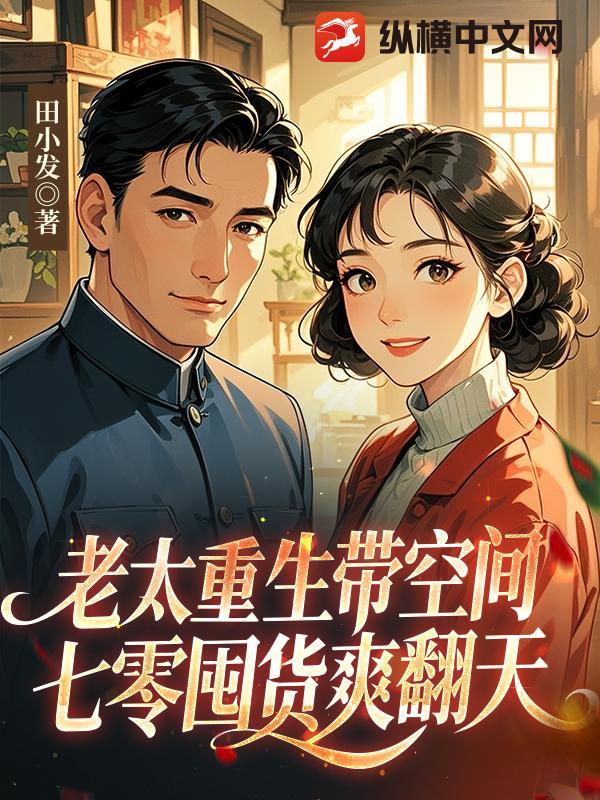 七零囤货爽翻天 田小发