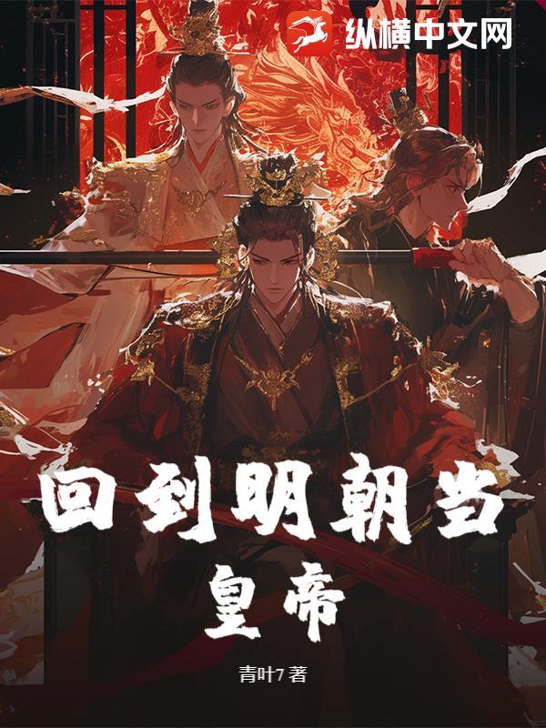 回到明朝当国
