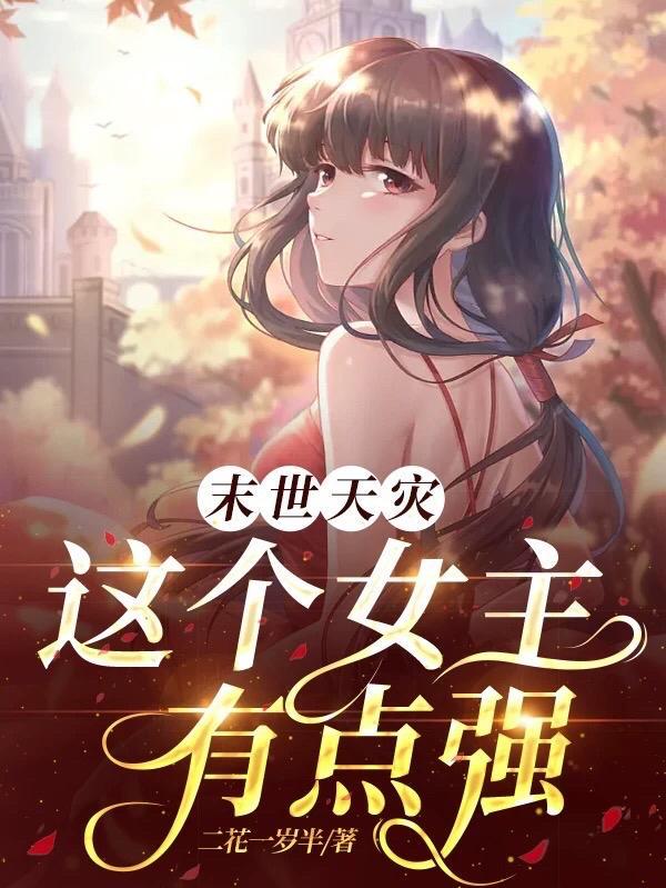 天灾末世女主文推荐