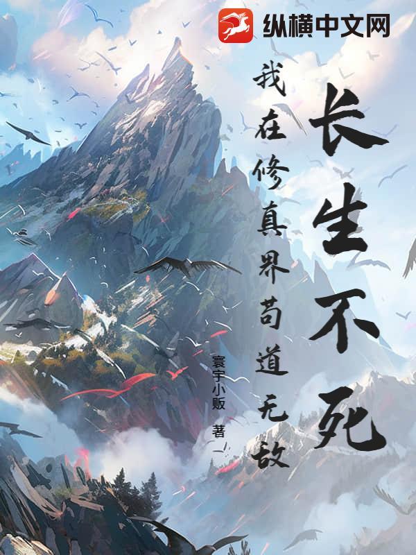 修真从长生不死