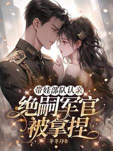 绝嗣军官被拿捏苏黎闻昭野蒋铭