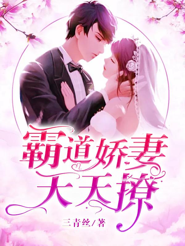 霸道娇妻天天撩男主