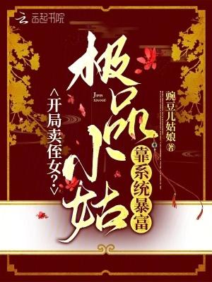 开局卖侄女极品小姑靠系统暴富