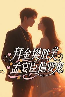 孟宴臣偏要宠已经完结了吗?