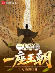 一人掀翻一座王朝免费阅读全文