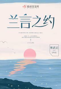 兰言之约鼹鼠最后活下来了吗