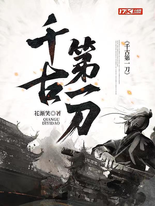 千古第一刀 花渐笑全集