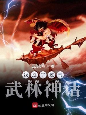 我成了过气武林神话TXT