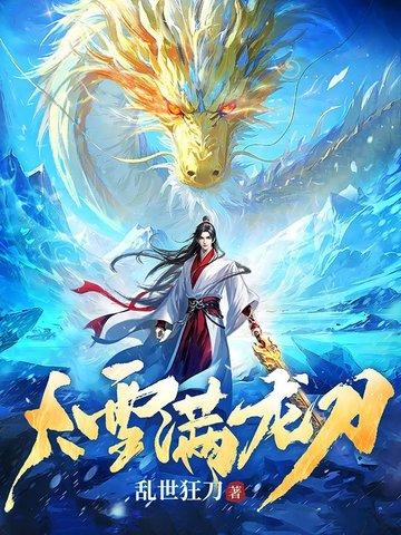 大雪满龙刀无弹窗