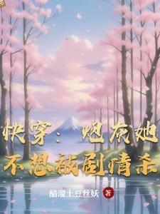 快穿炮灰不想理你