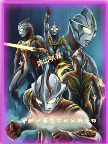 从梦比优斯奥特曼世界开始穿越