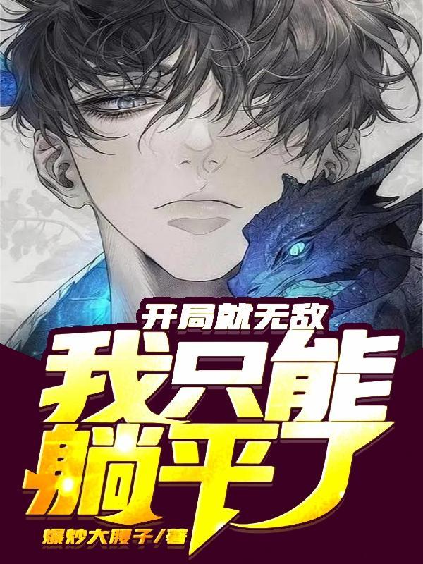 开局就无敌了啊