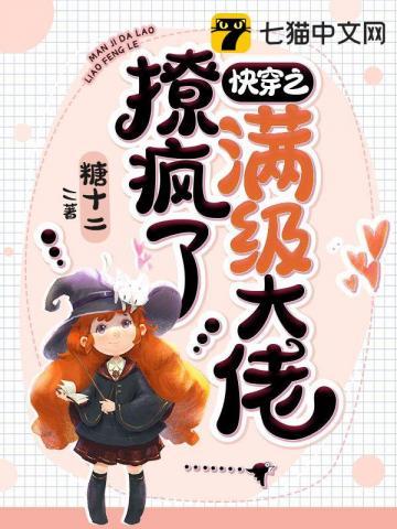 快穿之满级大佬又杀疯了