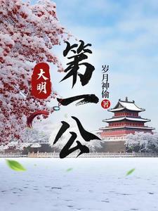 大明第一公子百度百科