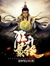 玄幻之狂暴升级系统 烟火之神