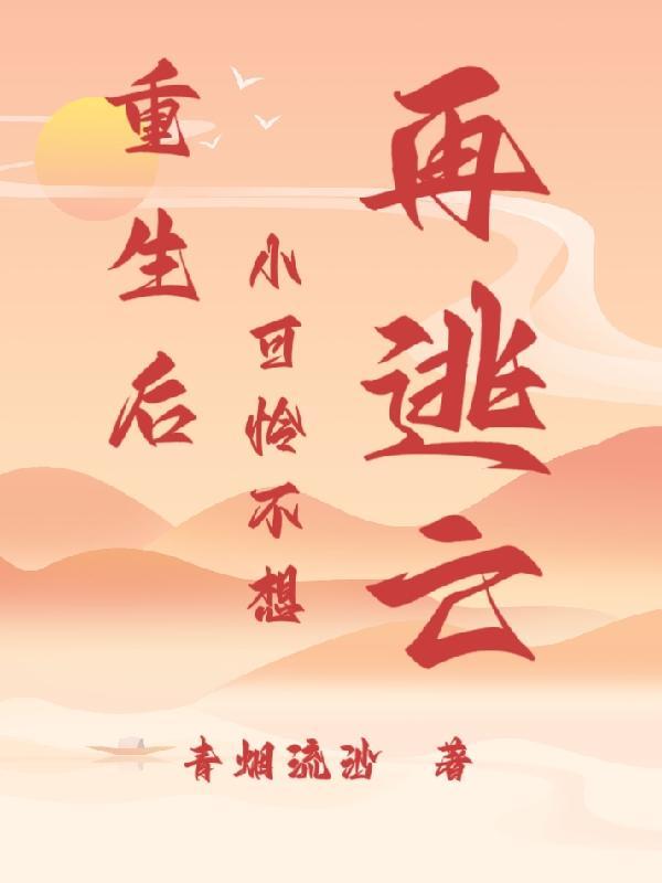 重生后小可怜躺赢了 作者墨子哲