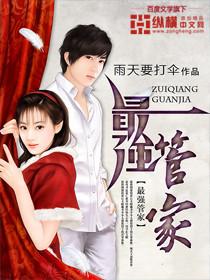 最强管家 雨天不打伞