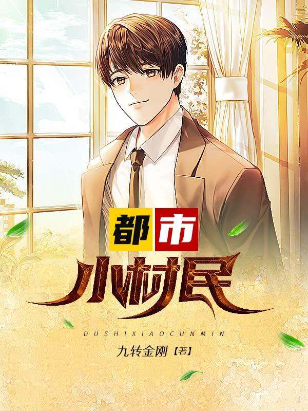 都市小农民百科