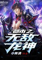 都市之无敌龙神萧琰免费阅读