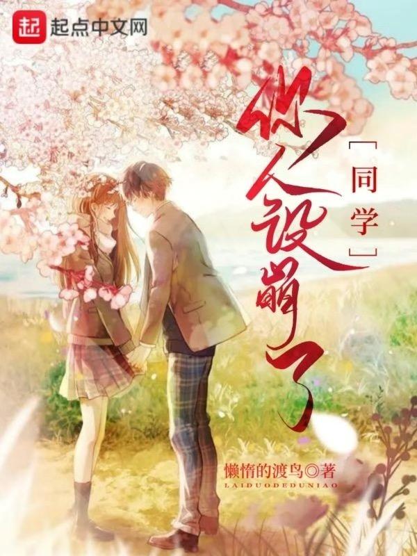 同学你人设掉了txt