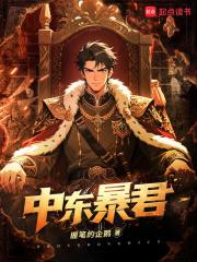 中东暴君笔趣阁5200