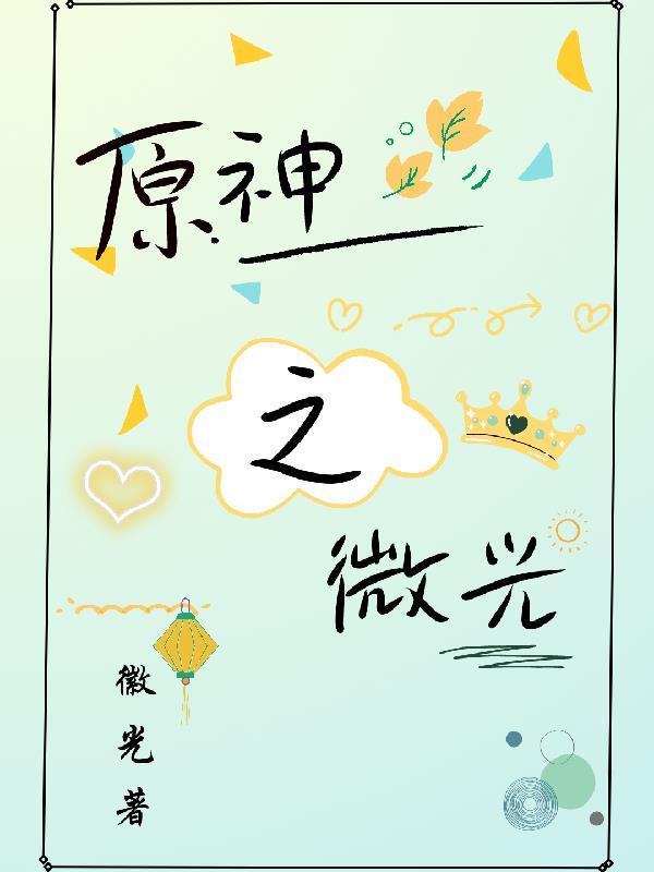 原神璃月npc大全